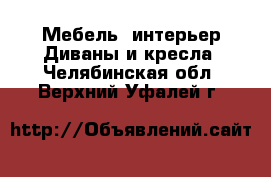 Мебель, интерьер Диваны и кресла. Челябинская обл.,Верхний Уфалей г.